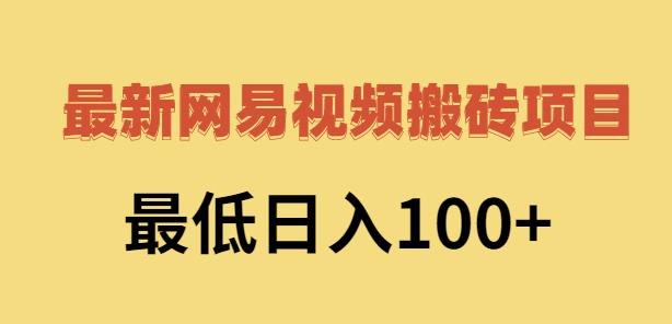 2022网易视频搬砖赚钱，日收益120（视频教程+文档）-博学库