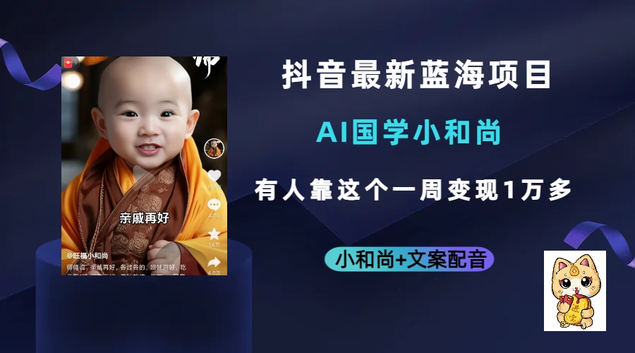 抖音最新蓝海项目，AI国学小和尚，有人靠这个一周变现1万多-博学库
