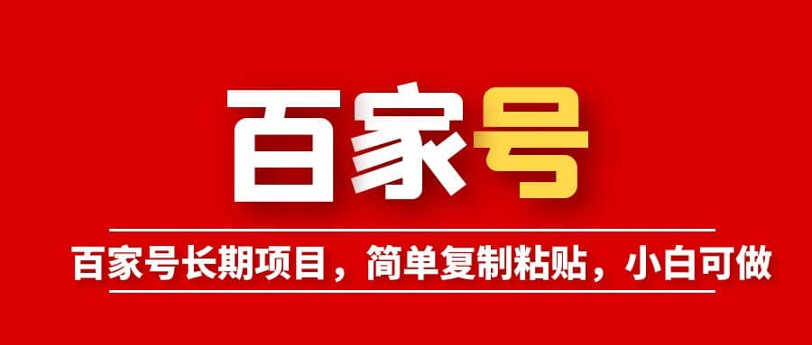 百家号长期项目，简单复制粘贴，小白可做-博学库