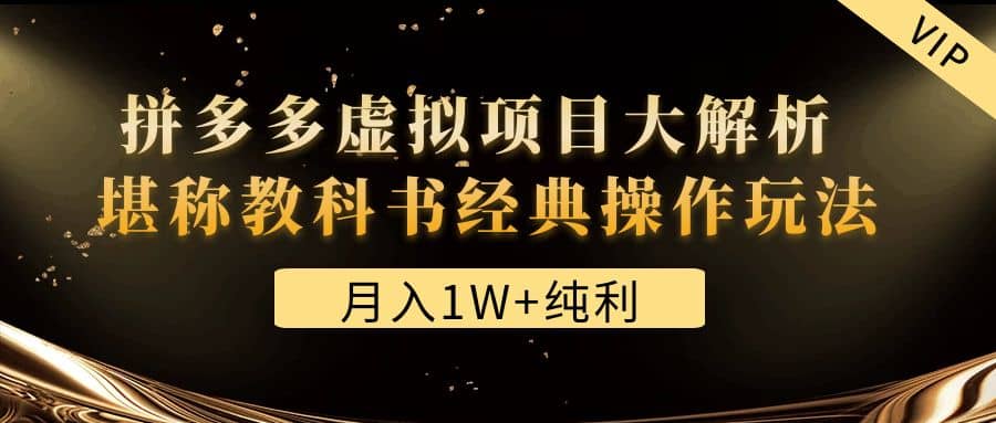某付费文章《拼多多虚拟项目大解析 堪称教科书经典操作玩法》-博学库