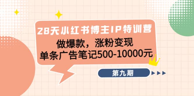 28天小红书博主IP特训营《第9期》-博学库