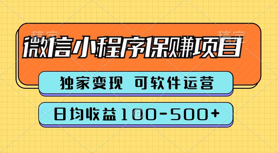 腾讯官方微信小程序保赚项目，日均收益100-500+-博学库