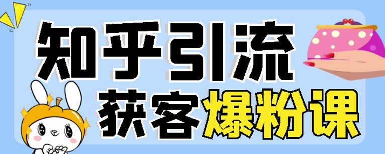 2022船长知乎引流+无脑爆粉技术：每一篇都是爆款，不吹牛，引流效果杠杠的-博学库