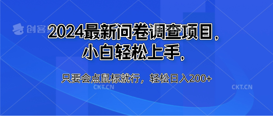 2024最新问卷调查项目，小白轻松上手，只要会点鼠标就行，轻松日入200+-博学库