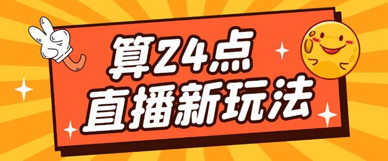 外面卖1200的最新直播撸音浪玩法，算24点【详细玩法教程】-博学库