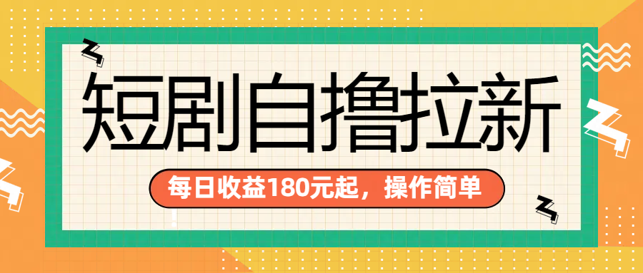 短剧自撸拉新项目，一部手机每天轻松180元，多手机多收益-博学库