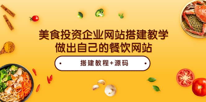 美食投资企业网站搭建教学，做出自己的餐饮网站（源码+教程）-博学库