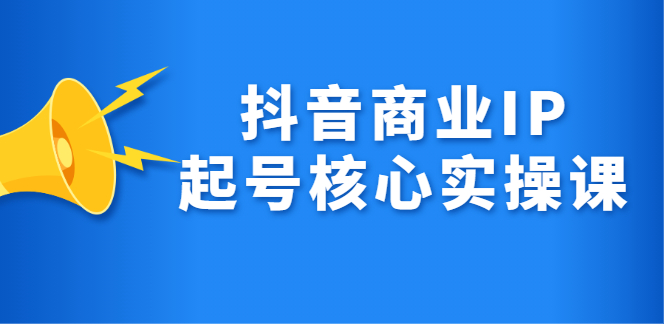 抖音商业IP起号核心实操课，带你玩转算法，流量，内容，架构，变现-博学库