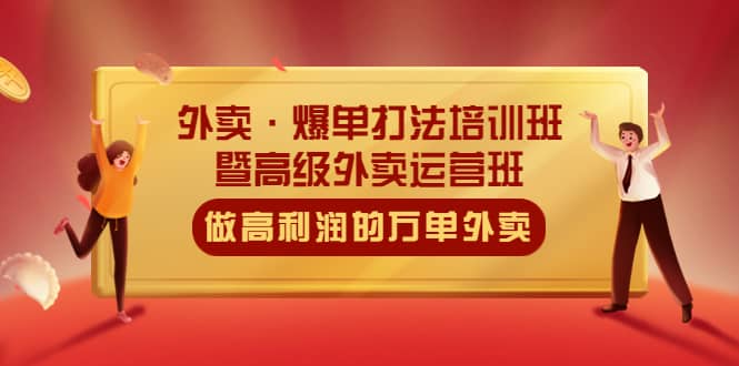 外卖·爆单打法培训班·暨高级外卖运营班：手把手教你做高利润的万单外卖-博学库