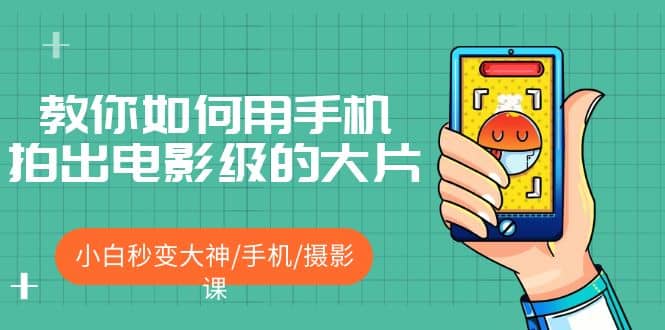 教你如何用手机拍出电影级的大片，小白秒变大神/手机/摄影课-博学库