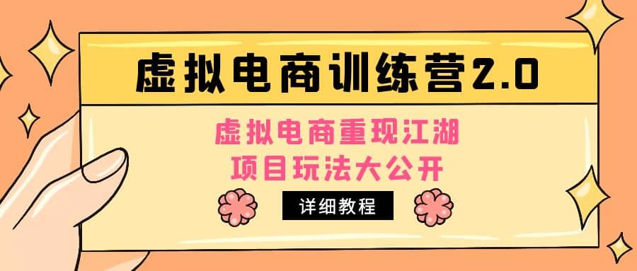 小红书虚拟电商训练营2.0，虚拟电商重现江湖，项目玩法大公开【详细教程】-博学库