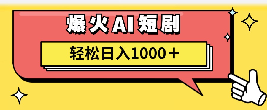 爆火AI短剧轻松日入1000+适合新手小白-博学库