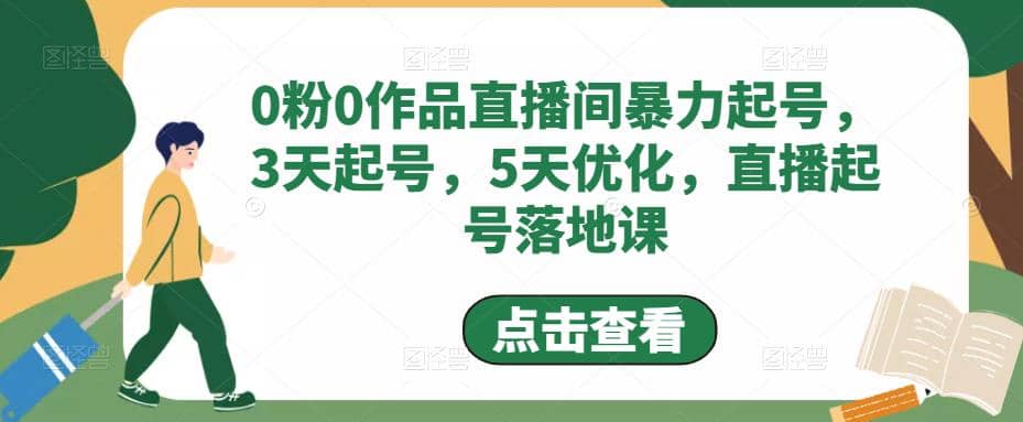 0粉0作品直播间暴力起号，3天起号，5天优化，直播起号落地课-博学库