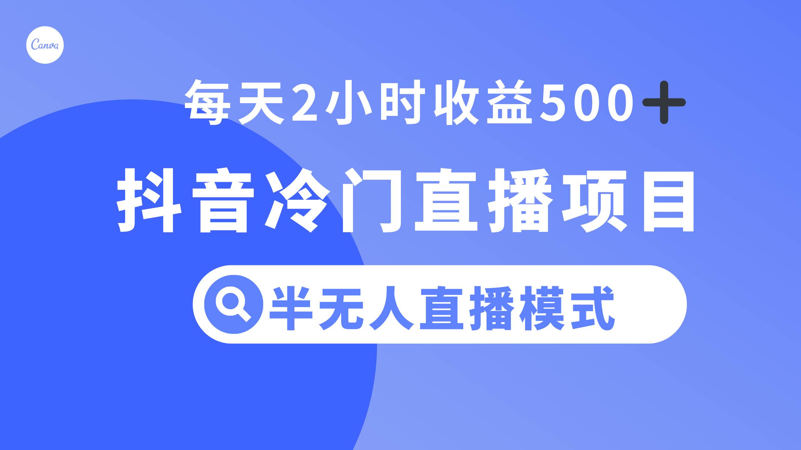 抖音冷门直播项目，半无人模式，每天2小时收益500+-博学库