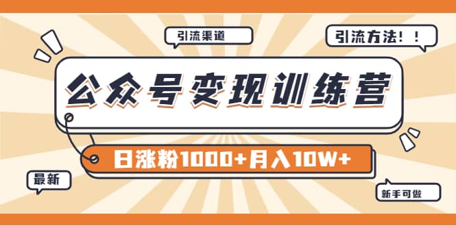 【某公众号变现营第二期】0成本日涨粉1000+让你月赚10W+（8月24号更新）-博学库