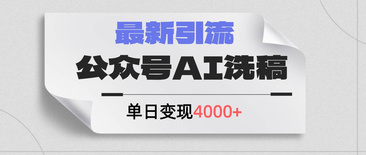 公众号ai洗稿，最新引流创业粉，单日引流200+，日变现4000+-博学库