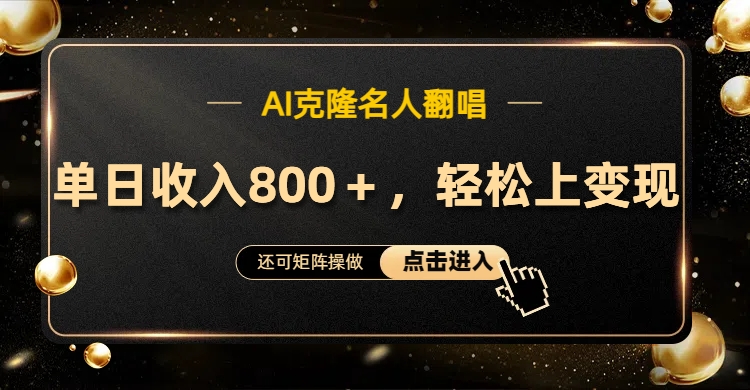 AI克隆名人翻唱，轻松上手变现，流量奇迹！-博学库