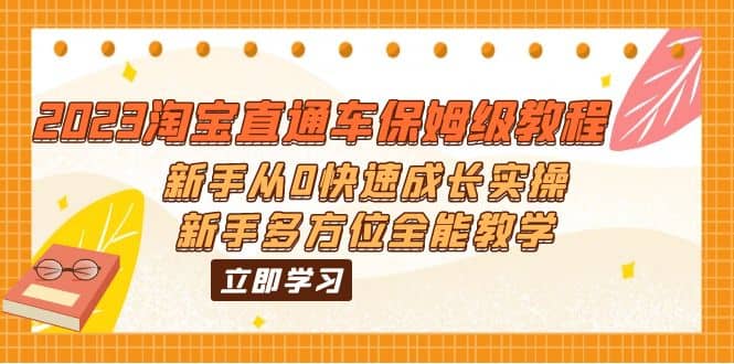 2023淘宝直通车保姆级教程：新手从0快速成长实操，新手多方位全能教学-博学库