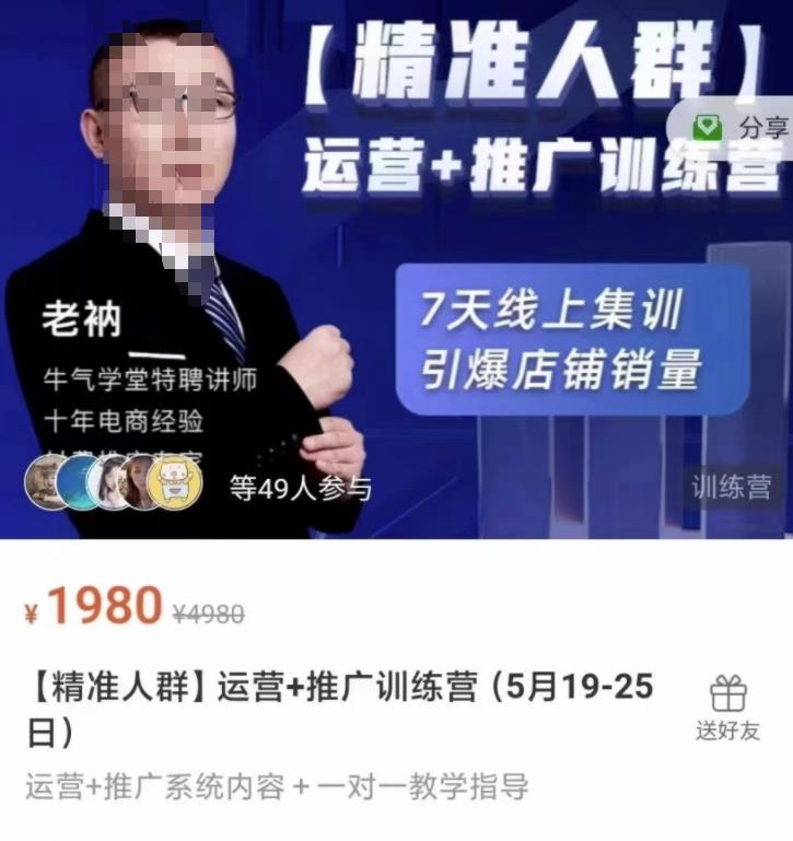 牛气学堂【精准人群】运营+推广训练营，7天线上集训，引爆店铺销量-博学库