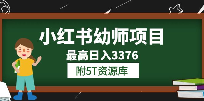 小红书幼师项目（1.0+2.0+3.0）学员最高日入3376【更新23年6月】附5T资源库-博学库