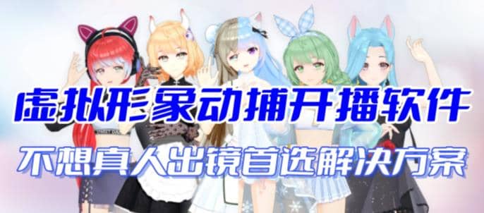 首款AI视频动捕虚拟辅助直播产品【不想真人出镜就用虚拟形象替代】-博学库