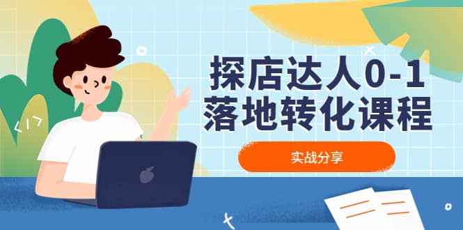 探店达人0-1落地转化课程：实战分享，让探店成为你的副业-博学库