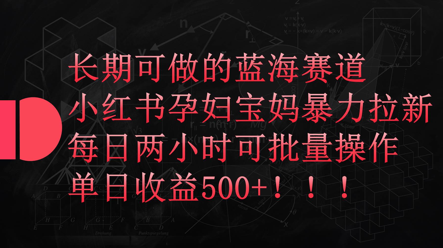 小红书孕妇宝妈暴力拉新玩法，每日两小时，单日收益500+-博学库
