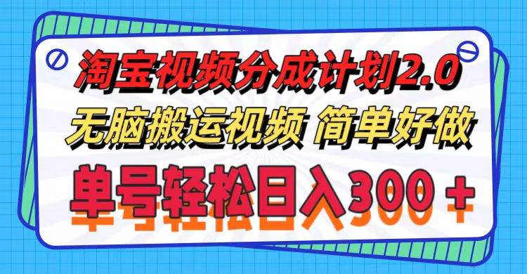 淘宝视频分成计划2.0，无脑搬运视频，单号轻松日入300＋，可批量操作。-博学库