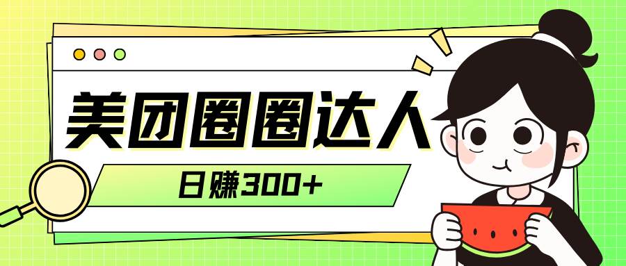 美团圈圈轻松月入过万玩法！！-博学库