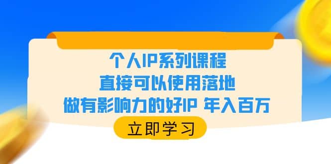 个人IP系列课程，直接可以使用落地，做有影响力的好IP 年入百万-博学库