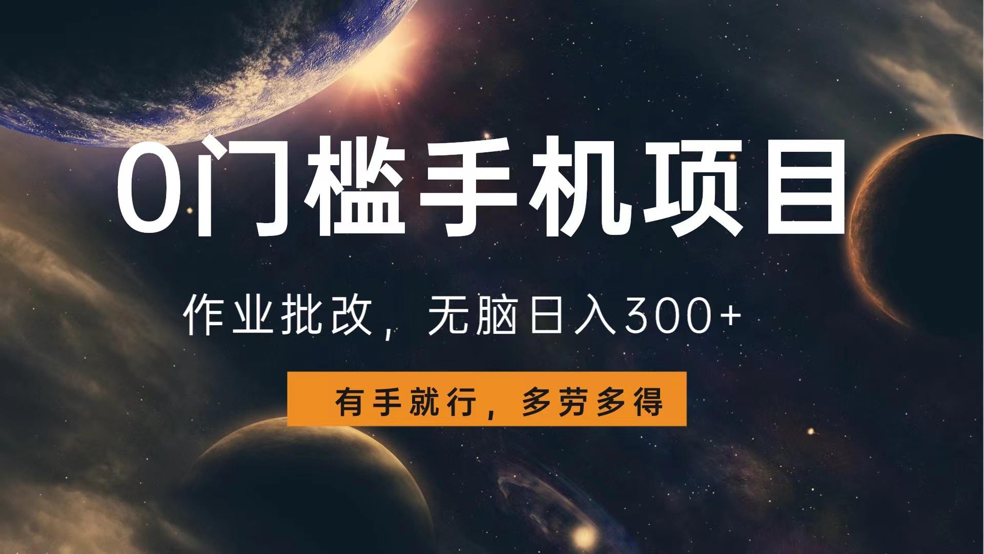 0门槛手机项目，作业批改，无脑日入300+，多劳多得，有手就行-博学库