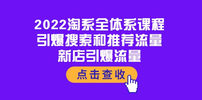 2022淘系全体系课程：引爆搜索和推荐流量，新店引爆流量-博学库