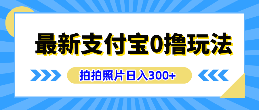 最新支付宝0撸玩法，拍照轻松赚收益，日入300+有手机就能做-博学库