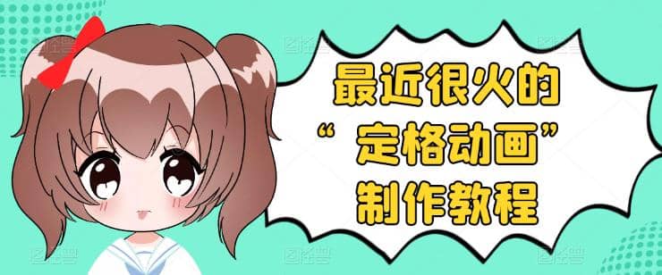 抖音定格动画制作教程，全程无人出境，一个用差异化方式的美食赛道-博学库