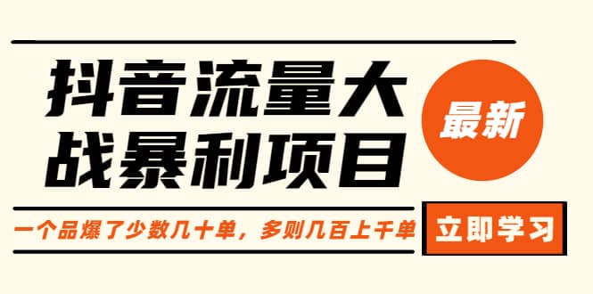 抖音流量大战暴利项目：一个品爆了少数几十单，多则几百上千单（原价1288）-博学库