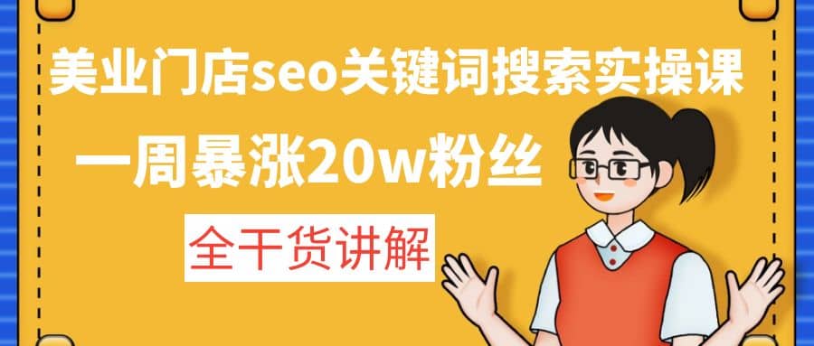 美业门店seo关键词搜索实操课：全干货讲解-博学库