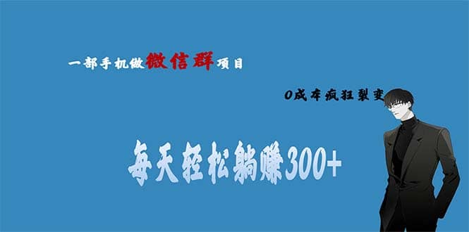 用微信群做副业，0成本疯狂裂变，当天见收益 一部手机实现每天轻松躺赚300+-博学库