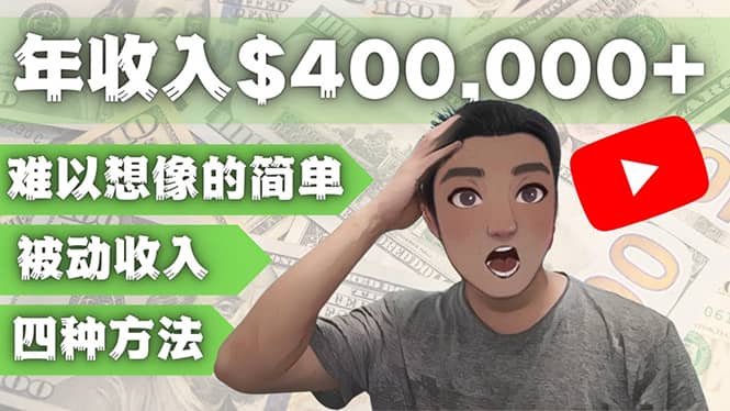 YOUTUBEU的四种被动收入赚钱方法，被动年入40w+美元（实操教程）-博学库