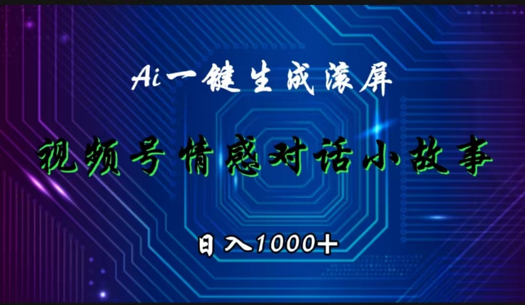 视频号情感小故事赛道，AI百分百原创，日入1000+-博学库