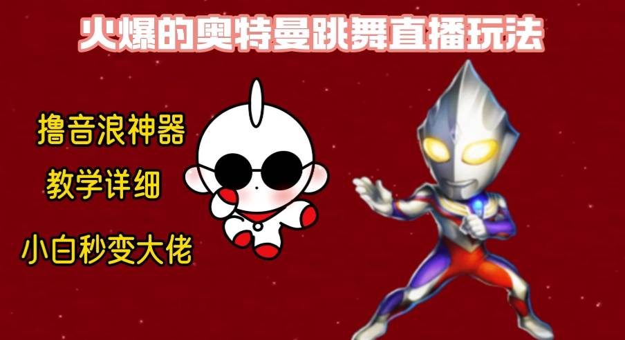 最新奥特曼无人直播整蛊玩法，保姆级教学撸音浪神器-博学库