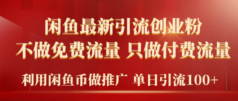 2024年闲鱼币推广引流创业粉，不做免费流量，只做付费流量，单日引流100+-博学库