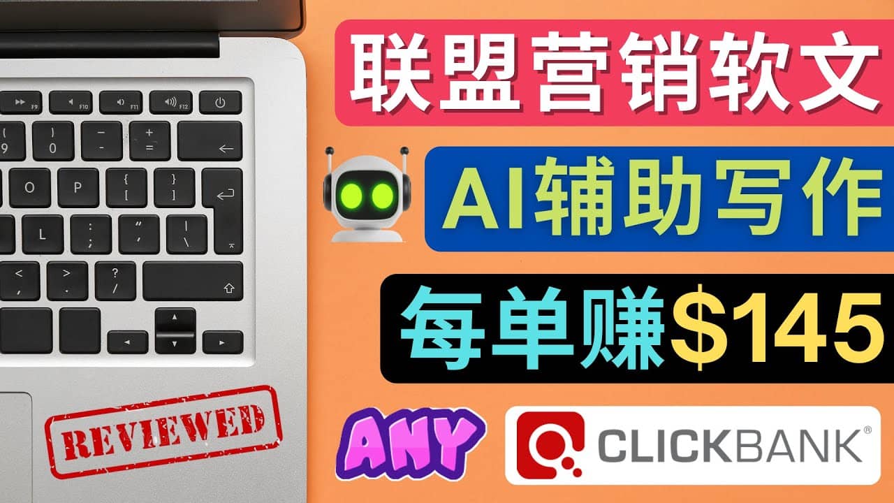 联盟营销软文写作，利用AL工具快速完成高质量软文，每单赚145美元-博学库