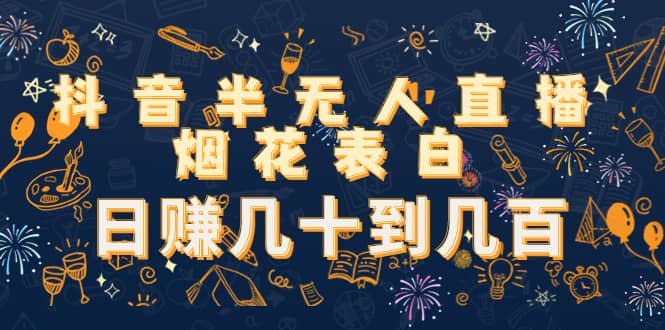 抖音半无人直播烟花表白（教程+视频模板素材）-博学库