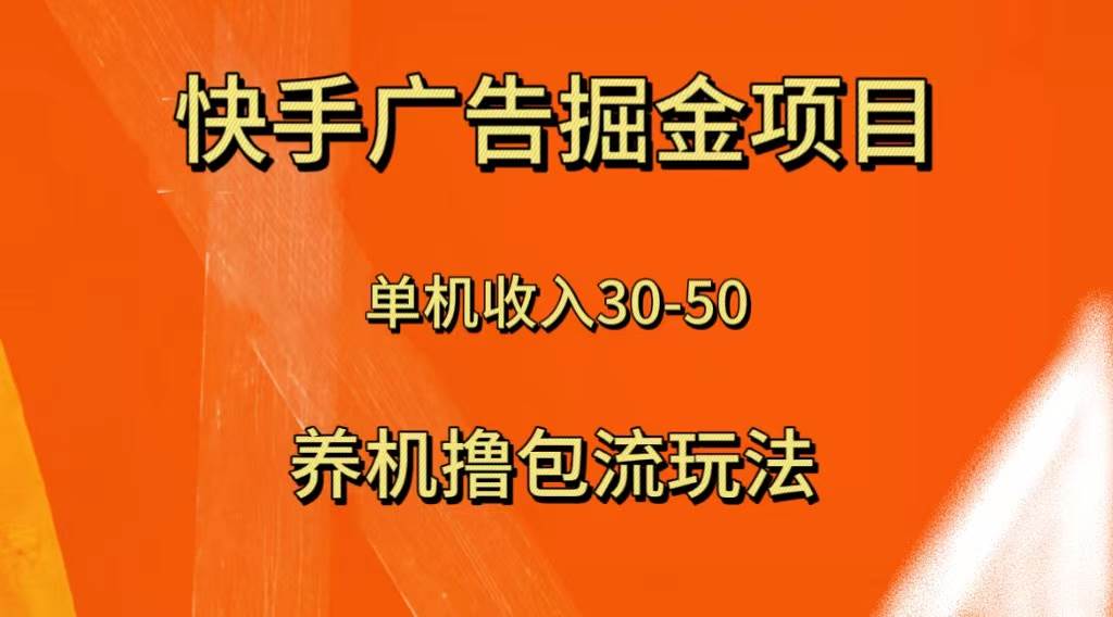 快手极速版广告掘金项目，养机流玩法，单机单日30—50-博学库