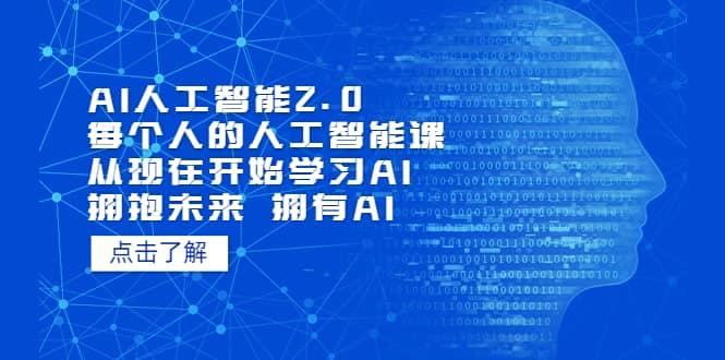 AI人工智能2.0：每个人的人工智能课：从现在开始学习AI（5月更新）-博学库