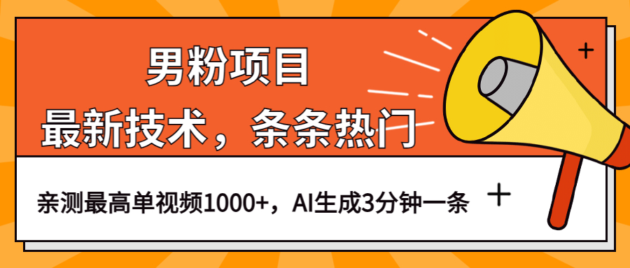 男粉项目，最新技术视频条条热门，一条作品1000+AI生成3分钟一条-博学库