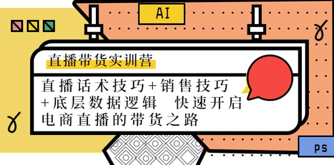 直播带货实训营：话术技巧+销售技巧+底层数据逻辑 快速开启直播带货之路-博学库