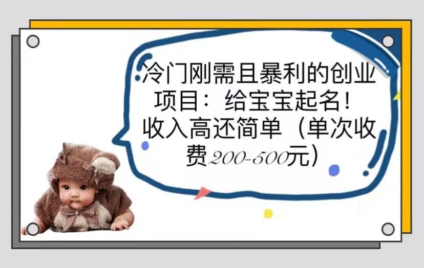 冷门刚需且暴利的创业项目：给宝宝起名！收入高还简单（单次200-500）-博学库