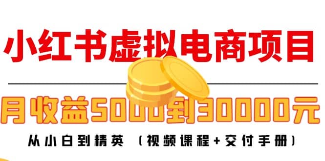 小红书虚拟电商项目：从小白到精英 (视频课程+交付手册)-博学库