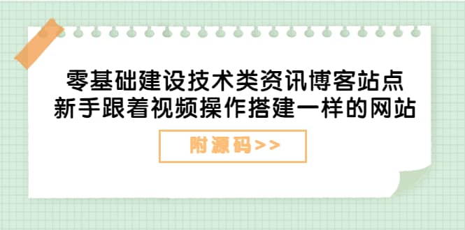 零基础建设技术类资讯博客站点：新手跟着视频操作搭建一样的网站（附源码）-博学库